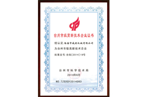 台州市级高新技术企业证书