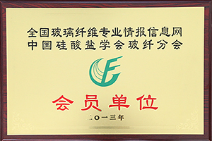 中国硅酸盐学会玻纤分会会员单位
